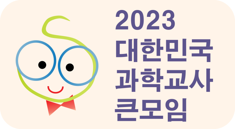 2023대한민국과학교사큰모임