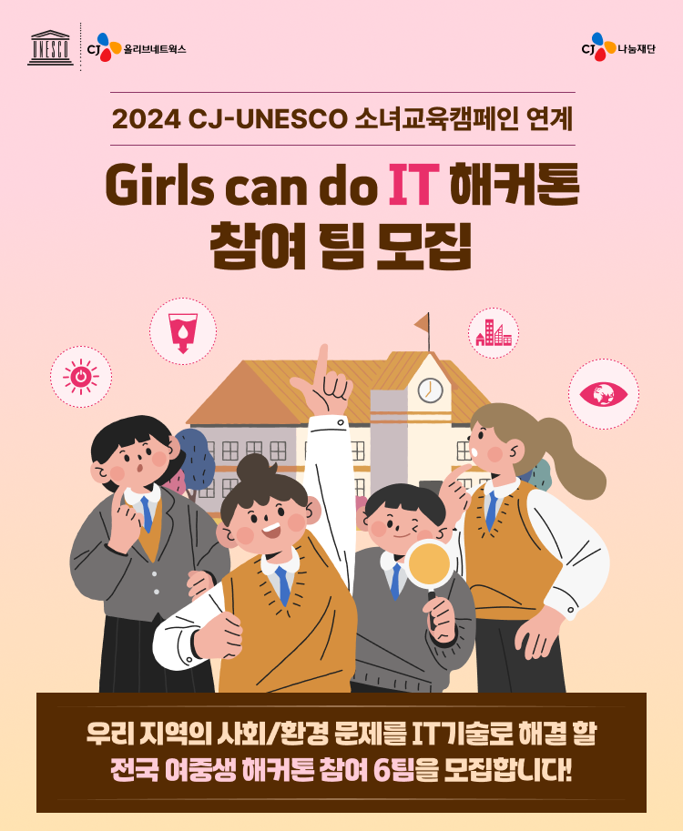 [CJ올리브네트웍스] 2024 Girls can do IT 여중생 해커톤 참여팀 모집