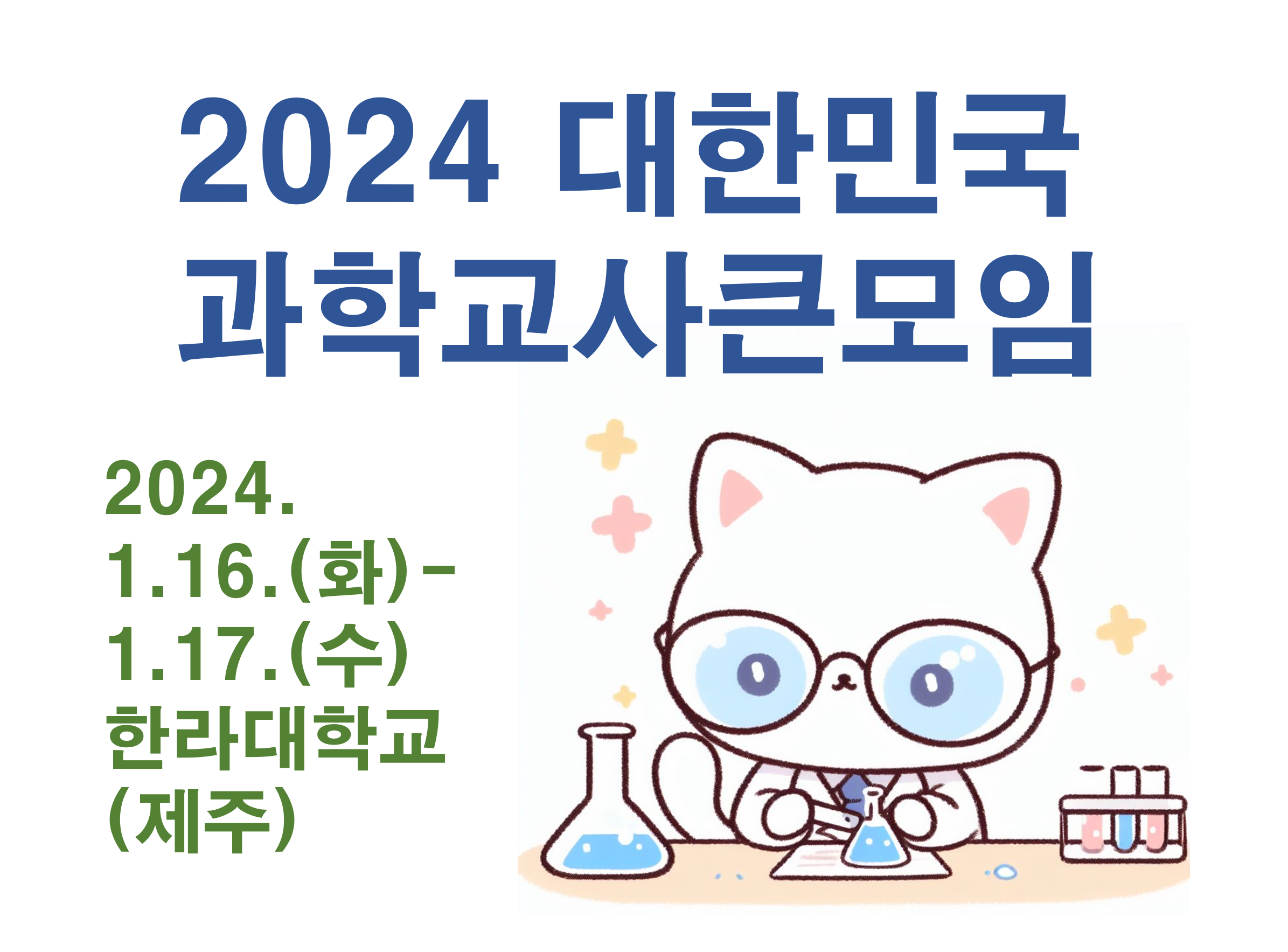 2024 대한민국과학교사큰모임