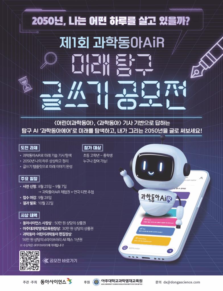 과학동아 미래탐구 글쓰기 공모전 포스터