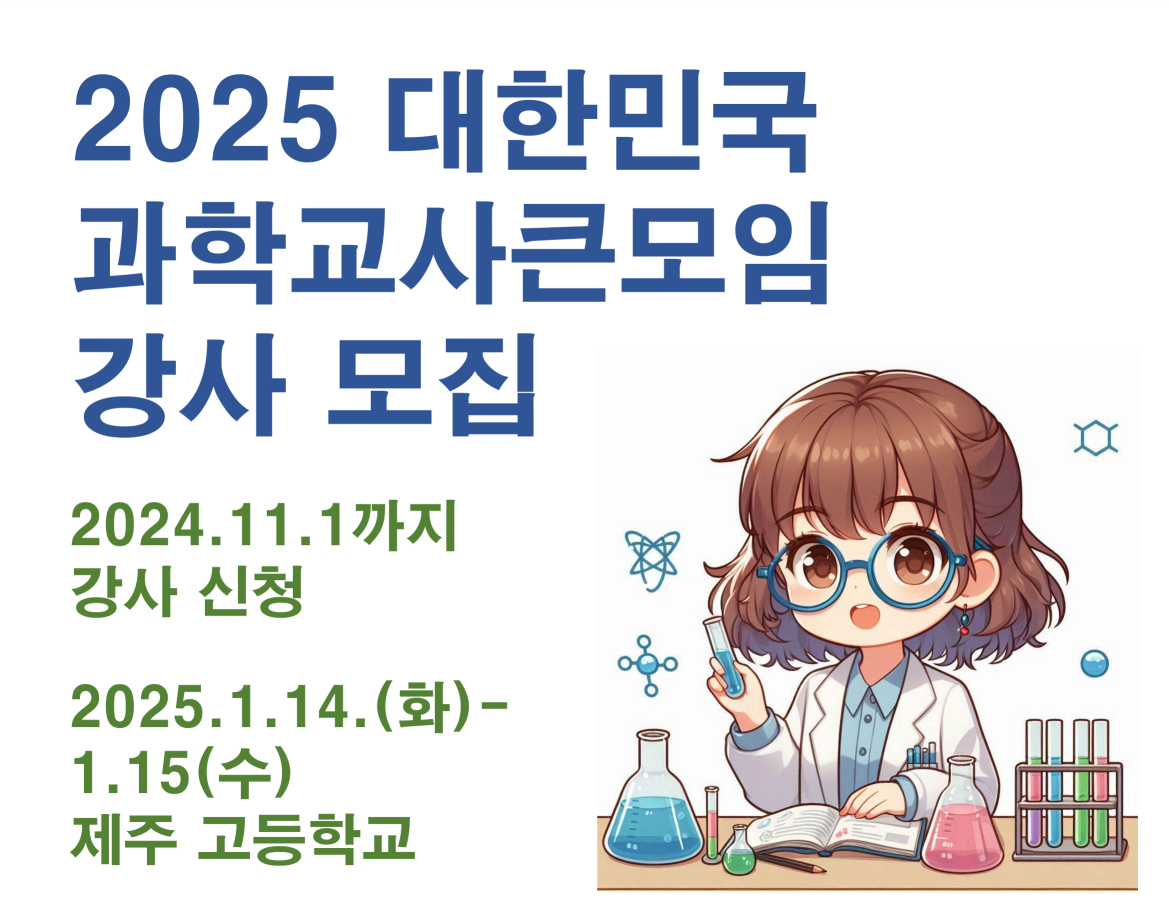 2025 대한민국과학교사큰모임 강사 모집